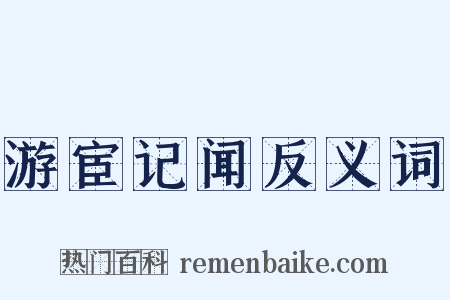 游宦记闻反义词是什么意思的图片